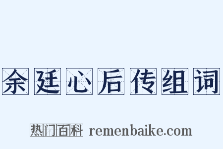 余廷心后传组词是什么意思的图片